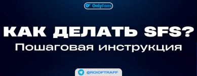 Как делать SFS на Onlyfans? | Пошаговая инструкция | Реклама страницы OF