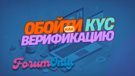 Как обойти верификацию KYC: пошаговое руководство