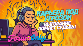 выгорание.png