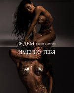 Ждем именно тебя.png
