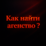 Как найти агенство чаттеру?