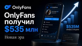 OnlyFans уже не просто сайт для подписок: платформу оценили в $3,15 млрд и готовят к новой игре
