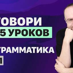 Разговорный английский язык - грамматика