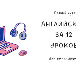 Английский язык за 12 уроков